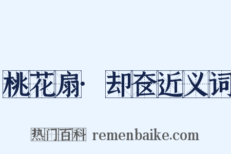 桃花扇·却奁近义词是什么意思的图片